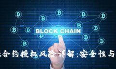 TPWallet合约授权风险详解：安全性与防
