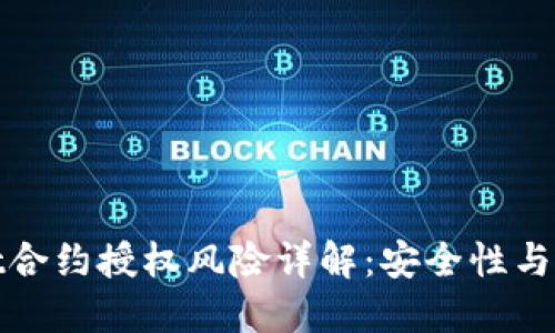 TPWallet合约授权风险详解:安全性与防范措施