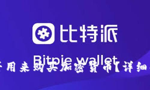 TP身份钱包能否用来购买加密货币?详细解析与实用指南