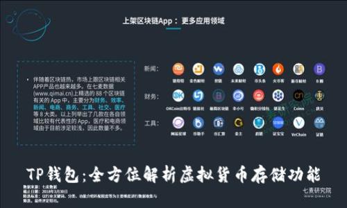 TP钱包:全方位解析虚拟货币存储功能