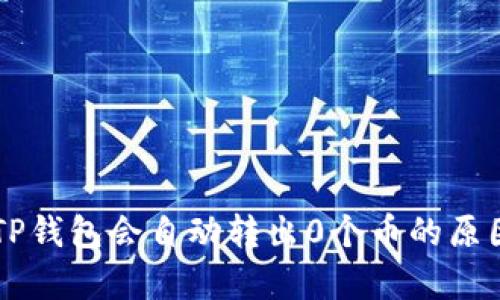 为何TP钱包会自动转出0个币的原因解析