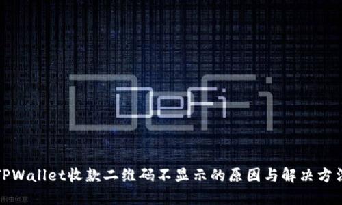 TPWallet收款二维码不显示的原因与解决方法