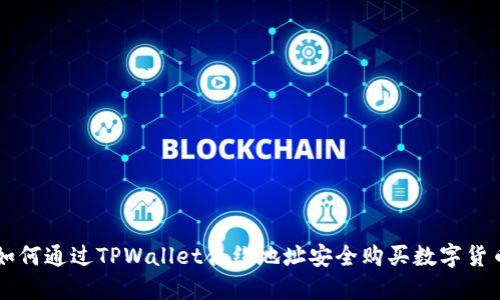 如何通过TPWallet合约地址安全购买数字货币