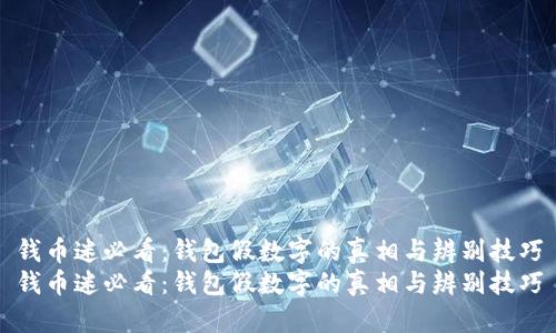 钱币迷必看：钱包假数字的真相与辨别技巧
钱币迷必看：钱包假数字的真相与辨别技巧