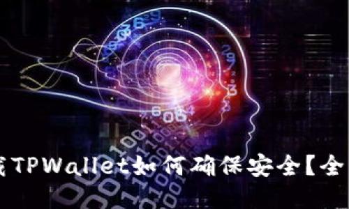 新下载TPWallet如何确保安全?全面指南