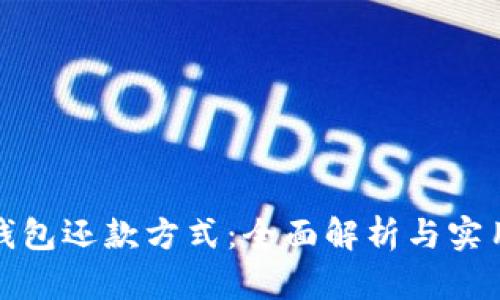数字钱包还款方式:全面解析与实用指南
