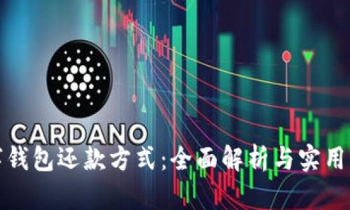 数字钱包还款方式:全面解析与实用指南