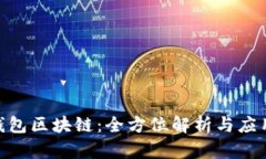 ADC钱包区块链：全方位解析与应用前景