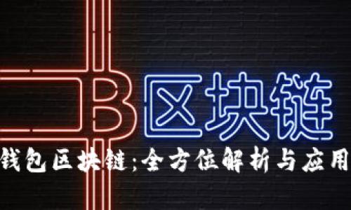 ADC钱包区块链:全方位解析与应用前景