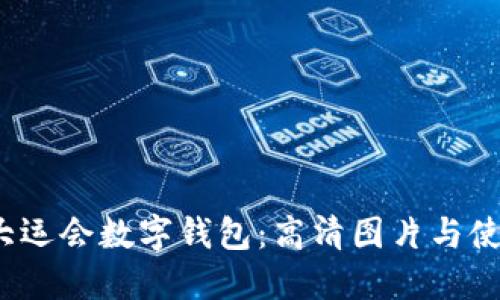 2023大运会数字钱包:高清图片与使用指南