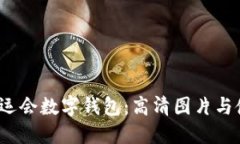 2023大运会数字钱包：高清图片与使用