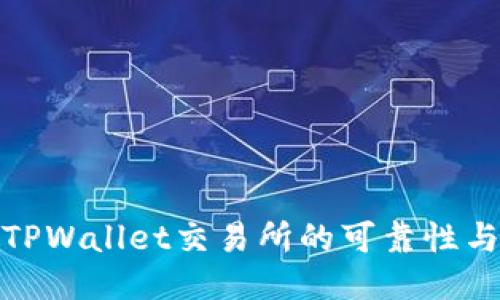 如何评估TPWallet交易所的可靠性与使用体验