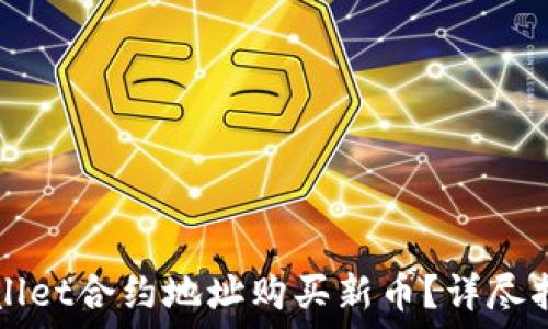 怎样通过TPWallet合约地址购买新币?详尽指南与实用技巧
