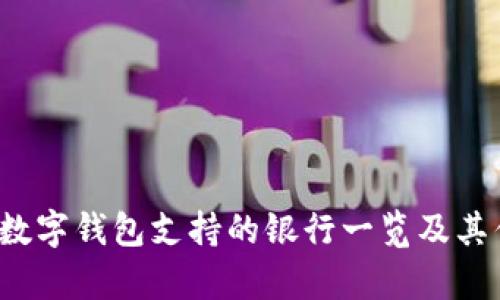 2023年数字钱包支持的银行一览及其优势分析