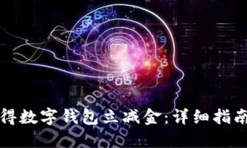 如何获得数字钱包立减金:详细指南与技巧