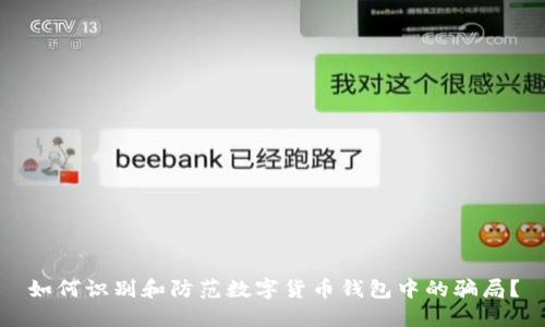 如何识别和防范数字货币钱包中的骗局?