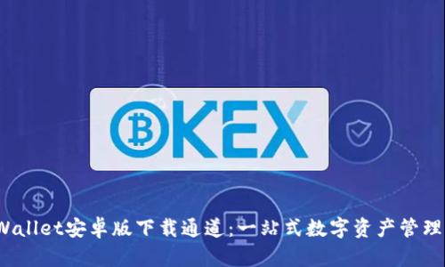 TPWallet安卓版下载通道:一站式数字资产管理体验