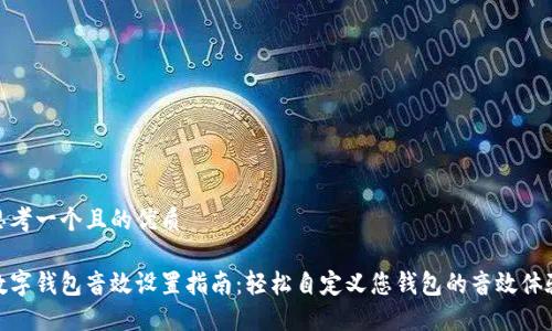 思考一个且的优质
数字钱包音效设置指南:轻松自定义您钱包的音效体验