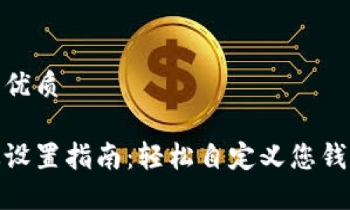 思考一个且的优质
数字钱包音效设置指南:轻松自定义您钱包的音效体验