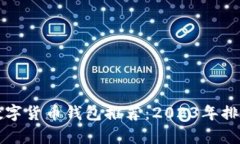 美国数字货币钱包推荐：2023年排名前