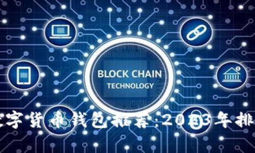 美国数字货币钱包推荐:2023年排名前十