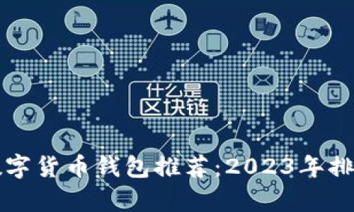 美国数字货币钱包推荐:2023年排名前十