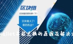 TPWallet不能兑换的原因及解决方法