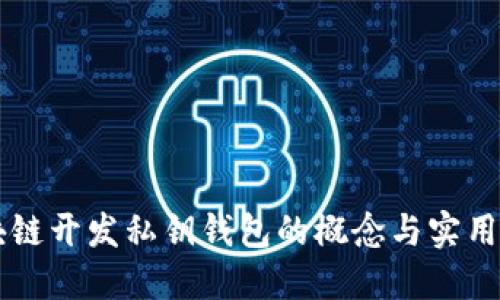 区块链开发私钥钱包的概念与实用指南