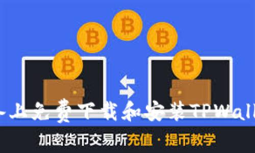 如何在iOS设备上免费下载和安装TPWallet的最新版本