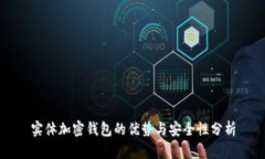 实体加密钱包的优势与安全性分析