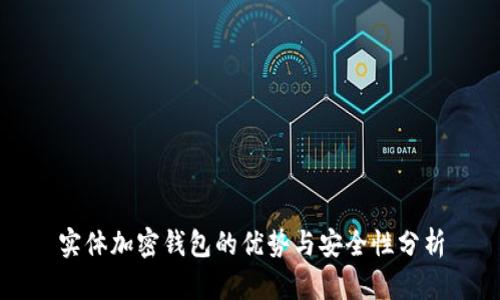 实体加密钱包的优势与安全性分析