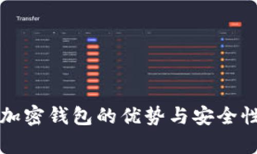 实体加密钱包的优势与安全性分析