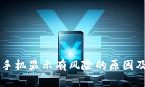 TPWallet手机显示有风险的原因及解决方法