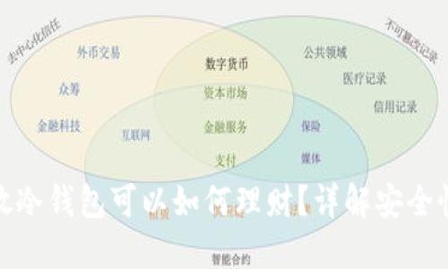 加密货币放冷钱包可以如何理财?详解安全性与收益性