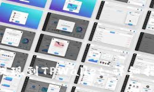 如何将FEG币提现到TPWallet:详细指南与实用技巧