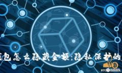 区块链钱包怎么隐藏金额：隐私保护的