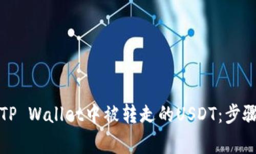如何找回在TP Wallet中被转走的USDT:步骤与注意事项