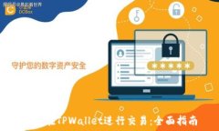  如何在TPWallet进行交易：全面指南