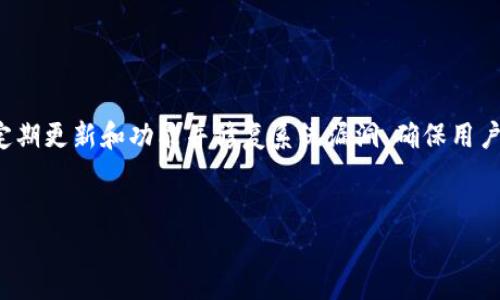 baiotiBUC区块链钱包：安全易用的数字资产存储解决方案/baioti  
区块链钱包, BUC钱包, 数字资产, 加密货币/guanjianci

什么是BUC区块链钱包？

BUC区块链钱包是一种用于数字资产存储和管理的钱包工具，专门为加密货币用户设计。BUC钱包不仅支持多种加密货币的存储功能，还重视用户的安全和便利性。用户可以通过BUC钱包执行各种交易，包括发送、接收、兑换等，非常适合个人和企业使用。


BUC区块链钱包的安全性

安全性是一个区块链钱包最重要的特性之一。BUC区块链钱包为用户提供了多层安全保护，包括但不限于：加密存储、双重验证和生物识别技术。此外，BUC钱包还采用了冷存储的方式，将用户资产存放在离线环境中，大大减少了被黑客攻击的风险。


BUC区块链钱包的易用性

用户界面友好是BUC区块链钱包另一个显著的特点。它提供了简洁直观的操作界面，即使是初学者也能快速上手。对于已经有一定区块链知识的用户，BUC钱包也提供了高级功能如智能合约的管理、代币的创建和发行等，满足不同层次用户的需求。


如何创建BUC区块链钱包？

创建BUC区块链钱包非常简单。用户只需下载BUC钱包应用，按照应用程序的指引进行注册，设置密码，并备份助记词以防忘记。一旦创建完成，用户就可以通过钱包地址接收加密货币，或者从其他交易所转入资产。


BUC钱包支持的加密货币种类

BUC区块链钱包支持多种流行的加密货币，如比特币（BTC）、以太坊（ETH）、莱特币（LTC）等。这种多样性使得BUC钱包成为跨币种交易的出色工具。伴随着更多新兴加密货币的出现，BUC钱包也在不断更新，支持更多币种，以满足不同用户的需求。


使用BUC区块链钱包的交易费用

使用BUC区块链钱包进行交易时，用户需要支付一定的手续费，这个费用取决于网络的拥堵程度和交易的复杂性。BUC钱包通过技术减少交易时间，并且在交易高峰时提供合适的费用建议，帮助用户在不同情况下选择最佳支付方式。


常见问题与解答
在使用BUC区块链钱包时，用户可能会遇到一些常见的问题，以下是6个相关问题的解答：

1. 如何保护我的BUC钱包免受黑客攻击？

保持钱包的安全是每个用户的首要任务。建议用户定期更新钱包软件，避免使用公共Wi-Fi进行重要交易，并启用双重验证。此外，尽可能使用硬件钱包进行长期存储，冷存储将提供额外的保护层，一旦私钥泄露，资产将很难恢复。


2. 如果我丢失了手机，如何找回我的BUC钱包？

如果手机丢失，用户可以通过之前备份的助记词重新找回钱包。只需在新设备上下载BUC钱包应用，选择“恢复钱包”选项，输入助记词，钱包将恢复到创建时的状态。但用户需谨慎保管助记词，因为拥有助记词的人也有权访问钱包。


3. BUC钱包是否支持法币兑换功能？

BUC钱包目前不直接提供法币兑加密货币的功能，用户需要在其他交易平台上进行兑换后，再转入BUC钱包。不过，BUC团队正在考虑在未来的版本中加入法币支付的功能，以提升用户体验。


4. BUC钱包的交易速度如何？

BUC钱包的交易速度受网络拥堵程度影响。一般来说，在网络状况良好的情况下，交易确认通常在几分钟内完成。但是在高峰时段，尤其是比特币和以太坊网络非常繁忙时，确认时间可能会稍微延迟。此外，BUC钱包会提供手续费设置建议，帮助用户选择最合适的费用，以交易速度。


5. 使用BUC钱包的隐私保障措施有哪些？

BUC钱包在隐私保护方面非常重视，采用了一系列措施来保护用户数据和交易信息。所有交易信息在链上都是公开的，但钱包地址不会与任何个人身份信息直接关联，保护了用户的匿名性。此外，BUC钱包不存储用户的私钥以及个人信息，用户在用完后会永久删除。


6. 为什么我需要选择BUC钱包而不是其他钱包？

BUC钱包结合了安全性、易用性和多币种支持，提供了一站式资金管理解决方案。此外，BUC团队还持续进行市场调研，定期更新和功能并修复系统漏洞，确保用户的资产安全。相较于其他钱包，BUC钱包以用户体验为中心，深得用户信赖。


以上就是BUC区块链钱包相关的详细信息。希望可以帮助你更好地理解和使用BUC钱包，提升数字资产的管理体验。