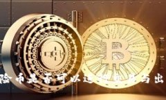 TPWallet风险币是否可以进行交易与出售