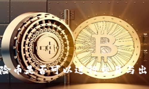 TPWallet风险币是否可以进行交易与出售:全面分析