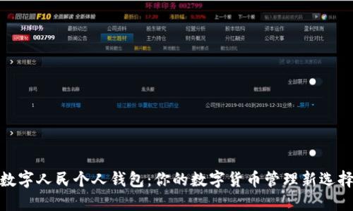 数字人民个人钱包:你的数字货币管理新选择