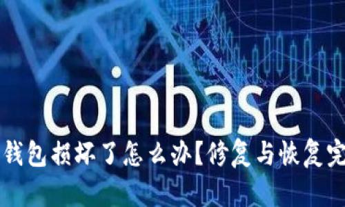 区块链钱包损坏了怎么办?修复与恢复完整指南