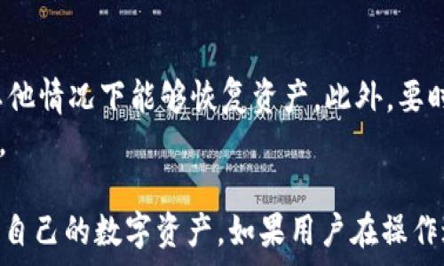   
  TPWallet一直显示正在等待确认？解决方法全面解析！ / 

相关关键词  
 guanjianci TPWallet, 等待确认, 钱包问题, 数字资产 /guanjianci 

1. TPWallet的基本功能介绍
TPWallet是一款广泛使用的数字货币钱包，支持多种数字资产的存储、转账和交易。它旨在为用户提供安全、便捷的数字资产管理体验。钱包具备多重加密和备份机制，确保用户资产的安全性。同时，TPWallet还支持多链资产的管理，用户可以通过一个钱包管理多种不同的数字货币。
不论是初学者还是专业投资者，TPWallet都能满足他们的需求。它的用户界面友好，并且提供了多重安全保障，如私钥存储和多重签名功能。因为其高安全性和便捷性，TPWallet逐渐成为很多用户的首选数字货币钱包。

2. “正在等待确认”的含义
在TPWallet中，“正在等待确认”通常表示用户发起的交易尚未被区块链网络确认。这一过程可能因为网络拥堵、交易费用不足等原因而导致延迟。了解这一机制对于用户尤为重要，因区块链技术的去中心化特性，交易确认需要一定的时间，并不是即时的。
区块链的确认时间通常取决于网络的总交易量。当交易数量增加时，网络容易出现拥堵，导致交易确认时间延长。此外，用户在发起交易时选择的矿工费用也会直接影响确认速度，配置较低的费用可能导致交易被优先处理的可能性降低，进而导致长期处于“等待确认”的状态。

3. 导致“等待确认”的常见原因
有多个因素可能导致TPWallet交易显示“正在等待确认”。首先是区块链网络的拥堵，这是最常见的原因。其次，是用户设置的手续费过低。每笔交易都需支付矿工费用，低手续费可能导致交易被挤到后面。
另外，还需要注意交易信息的错误，如错误的地址或缺少必要的参数，甚至可能是由于TPWallet本身的技术故障导致的。了解这些因素可以帮助用户更好地管理资产和交易，避免不必要的等待时间。

4. 如何解决“正在等待确认”的问题
解决TPWallet中“正在等待确认”的问题通常需要几个步骤。首先，检查网络状态，确认区块链是否正常运行。接着，可以通过查看交易详情页面来观察交易的状态，并了解当前的手续费情况。若当前网络拥堵，可以考虑稍后再试。
如果手续费过低，可以尝试提高交易费用或在交易列表中寻找撤回或加速交易的选项。大多数钱包会提供交易加速服务，这些服务利用矿工的帮助来优先处理用户的交易。
与此同时，维持一个良好的网络环境也很重要，避免在网络不稳定时进行交易。确保TPWallet是最新版本，及时更新可以修复可能存在的技术问题。

5. 如何提高交易确认速度
提高TPWallet交易确认速度的有效方式包括选择合适的矿工费用。用户可以在交易发起前查看当前网络的费用建议，合理设置手续费以确保交易被迅速处理。此外，在网络拥堵期，要避免频繁的交易操作，等待网络恢复正常再进行交易将是一个明智的选择。
此外，也可以选择使用其他聚合交易加速服务，很多平台提供即时的交易加速服务，能够大幅提升交易的处理优先级，这些服务通常是需要额外费用的。

6. 使用TPWallet的注意事项
使用TPWallet时，用户需要注意安全性，确保私钥和助记词的安全，避免随意分享。同时，及时备份钱包，确保在系统故障或其他情况下能够恢复资产。此外，要时刻关注钱包的更新，及时安装新版本的TPWallet以确保拥有最优的安全保障和最新的功能。
用户在进行交易时，需仔细确认交易信息，以避免因错误的地址等引起的不必要损失，保持警惕是数字资产管理的基本原则。

通过以上的详细介绍，用户可以更深入地理解TPWallet的使用、交易确认的常见问题及其解决办法，从而能够更有效地管理自己的数字资产。如果用户在操作过程中还有其他疑问，建议参考TPWallet的官方文档或联系社区的支持团队以获取更为准确的解答。
