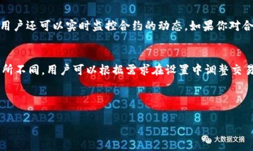 优质
  如何在TPWallet中添加MOI合约地址：详细指南 /  

关键词：
 guanjianci TPWallet, MOI合约地址, 加入合约, 加密货币钱包 / guanjianci 

---

### 什么是TPWallet？
TPWallet是一款功能丰富的加密货币钱包，支持多种区块链资产的存储和管理。它不仅可以存储主流的加密资产，还支持链上资产的合约交互，为用户提供更为便捷的操作体验。随着区块链技术的发展，越来越多的代币和合约应运而生，用户需要一个灵活且安全的钱包来管理这些资产。TPWallet正是为了满足这一需求而生，其用户友好的界面和强大的功能使其成为许多投资者的首选。

### MOI合约是什么？
MOI合约是指与特定项目或平台相关的智能合约，通常用于管理和交换该项目的代币。每个合约都有其独特的地址，用户通过这个地址可以与该合约进行交互。在加密货币的生态系统中，MOI合约可以用于多种用途，例如进行代币交易、参与项目的治理、获取奖励等。了解如何正确使用这些合约是每个加密货币用户必须掌握的技能。

### 在TPWallet中添加MOI合约地址的步骤
添加MOI合约地址的过程并不复杂。以下是详细步骤：

1. **打开TPWallet应用**：在你的设备上启动TPWallet应用程序。
2. **选择“资产管理”选项**：在主界面选择“资产管理”，通常可以在下方的导航栏中找到。
3. **添加新代币**：在资产管理页面中，找到“添加代币”或“添加资产”选项。不同版本的TPWallet可能名称不同，但功能相似。
4. **输入合约地址**：在弹出的对话框中，输入你要添加的MOI合约地址。确保你输入的合约地址是正确的，避免因地址错误导致资产丢失。
5. **确认信息**：输入地址后，系统会自动识别合约信息。检查确认是否显示正确的名称和符号。
6. **保存**：如果所有信息正确无误，点击保存按钮，新的MOI合约地址将会成功添加到你的资产列表中。

### 使用合约的注意事项
在使用MOI合约地址时，有几点需要注意：

- **确保合约地址正确**：任何手续费或可能的损失都可能是由错误的合约地址引起的。
- **关注网络钱包安全**：避免在不安全的网络中操作，确保你的私钥是安全的。
- **了解合约功能**：不同的合约功能差异很大，操作前最好对合约的具体用途有基本了解。
- **关注合约的社区信息**：很多代币有自己的社区，定期关注这些更新能够帮助你更好地了解资产风险和前景。

### 常见问题
1. **TPWallet与其他钱包相比有什么优势？**
2. **如何确认MOI合约地址的真实性？**
3. **如果忘记合约地址，该怎么找回？**
4. **如何安全地管理添加到TPWallet的合约？**
5. **在TPWallet中找到合约信息是否容易？**
6. **使用TPWallet交易MOI合约是否收取费用？**

### 问题1：TPWallet与其他钱包相比有什么优势？
TPWallet相较于其他加密货币钱包，例如MetaMask或Trust Wallet，具有若干优势。首先，它提供了一个完整的生态系统，用户不仅可以存储和管理资产，还能进行去中心化交易和合约交互。此外，TPWallet内置了多个区块链的支持，使得用户可以方便地在不同生态间切换，无需频繁更换钱包。此外，TPWallet的安全性得到用户的普遍认可，无论是在私钥的存储还是在交易的确认上，该钱包都有着严格的保护机制。

### 问题2：如何确认MOI合约地址的真实性？
确认MOI合约地址的真实性是一项重要的技能，尤其是在加密交易中。首先，你应该通过项目的官方网站或者社交媒体渠道获取合约地址，确保该地址是来自开发团队而非第三方发布的。此外，使用区块链浏览器如Etherscan来验证合约信息也是一个好方法。很多时候，浏览器上会列出合约的交易历史和相关信息，从而进一步确认其真实性。

### 问题3：如果忘记合约地址，该怎么找回？
对于忘记MOI合约地址的用户来说，找回地址的方法可能略显复杂。在很多情况下，用户可以通过访问项目的官方网站或社交媒体平台来查找合约地址。此外，一些专门的社区论坛和聊天群也可能提供快速查找的服务。如果以上方法无效，可以考虑通过询问相关的投资者或爱好者获取相关信息。

### 问题4：如何安全地管理添加到TPWallet的合约？
安全管理合约的方法主要包括定期更新、备份和设置强密码。首先，确保你的TPWallet应用是最新版本，因为更新通常会修复已有的安全漏洞；其次，定期备份你的助记词和私钥，并将其保存在安全的地方；最后，为TPWallet设置一个强密码，避免容易被猜测的组合。安全管理合约需要用户保持警觉，因为网络安全威胁总在不断地演变。

### 问题5：在TPWallet中找到合约信息是否容易？
在TPWallet中查找合约信息非常直观，用户只需在资产管理中找到已经添加的合约，点击进入即可查看相关的合约信息，如当前余额、交易历史等。这些信息通常以清晰的界面呈现，并且用户还可以实时监控合约的动态。如果你对合约有深入了解，还可以通过合约的功能直接与之交互，非常方便。

### 问题6：使用TPWallet交易MOI合约是否收取费用？
使用TPWallet进行MOI合约交易，一般会涉及网络手续费。这是因为区块链网络的操作需要矿工费来确认交易，并不是TPWallet本身收取的费用。手续费通常会根据网络的拥堵程度而有所不同，用户可以根据需求在设置中调整交易费用，以便更快地完成交易。了解这些费用结构，有助于用户更明智地进行交易决策。

---

本文结构和内容经过整体规划，涵盖了对TPWallet的了解、MOI合约以及如何添加合约地址的步骤。使用这些信息可以帮助用户更加顺利地进行加密资产的管理和操作。