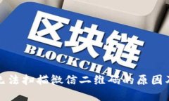 数字钱包无法扫描微信二维码的原因及