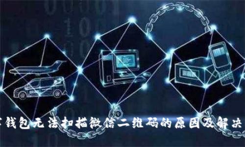 数字钱包无法扫描微信二维码的原因及解决方法