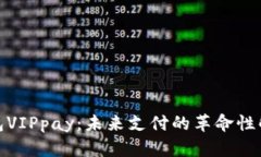 数字钱包VIPpay：未来支付的革命性解决
