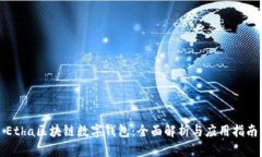 Etha区块链数字钱包：全面解析与应用
