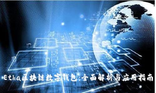 Etha区块链数字钱包:全面解析与应用指南